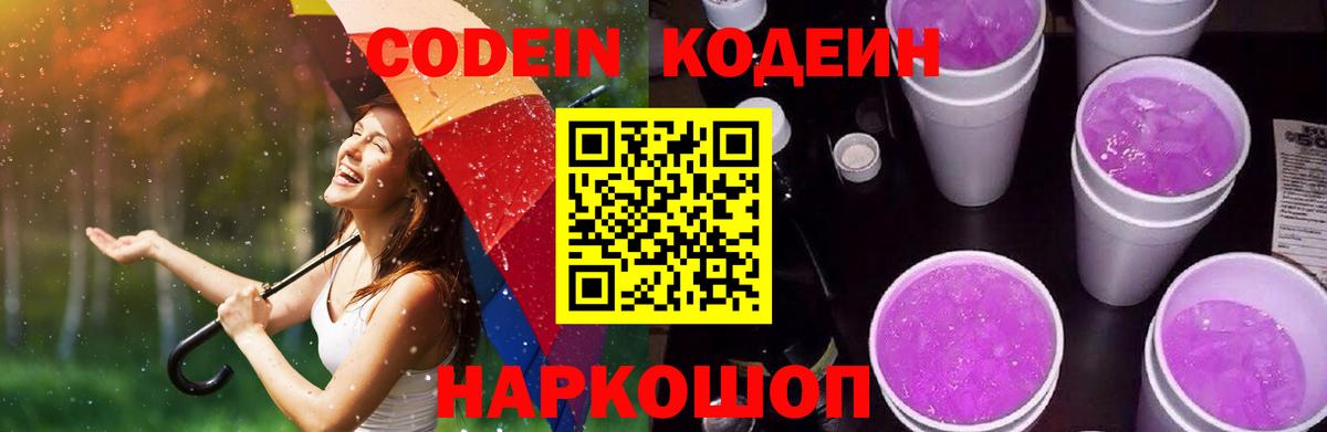 Codein напиток Lean (лин)  Вход с VPN  Павлово  Codein Purple Drank 