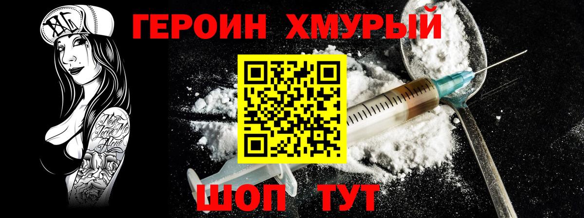 ГЕРОИН хмурый Павлово